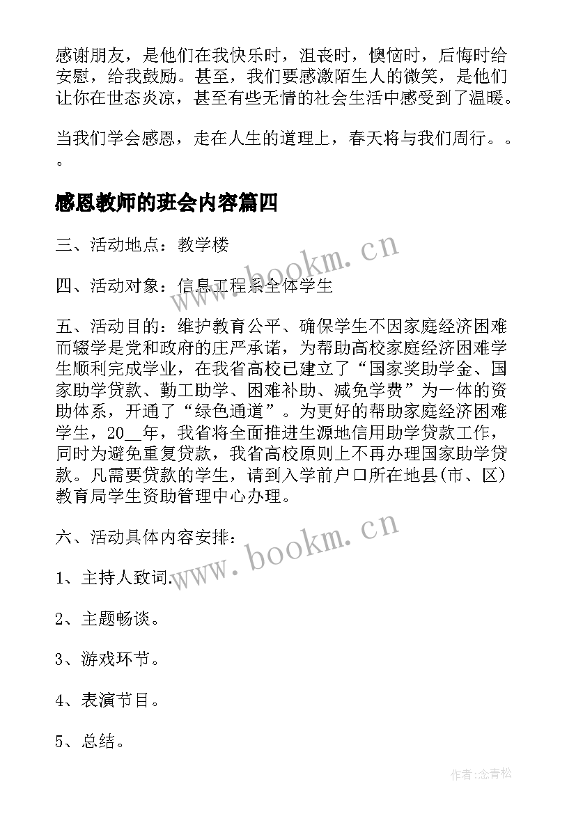 最新感恩教师的班会内容 大学班会方案高校班会内容(实用7篇)