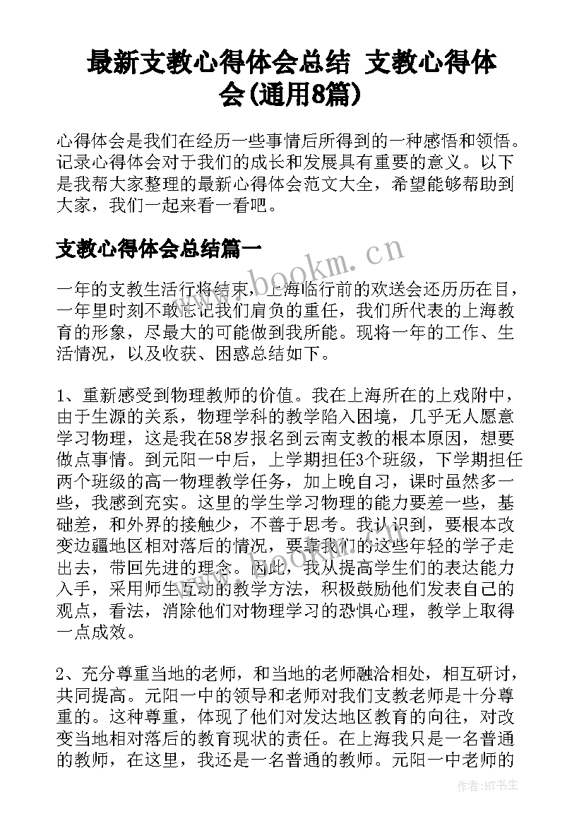 最新支教心得体会总结 支教心得体会(通用8篇)