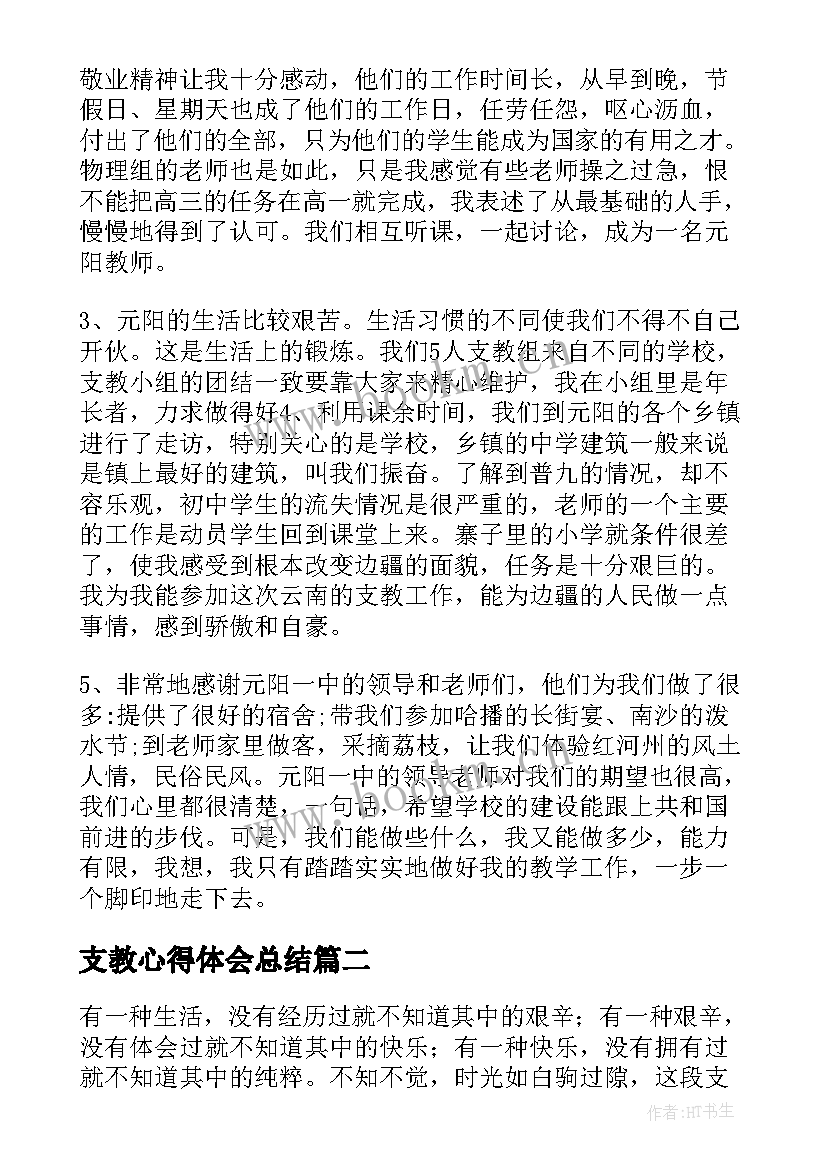 最新支教心得体会总结 支教心得体会(通用8篇)