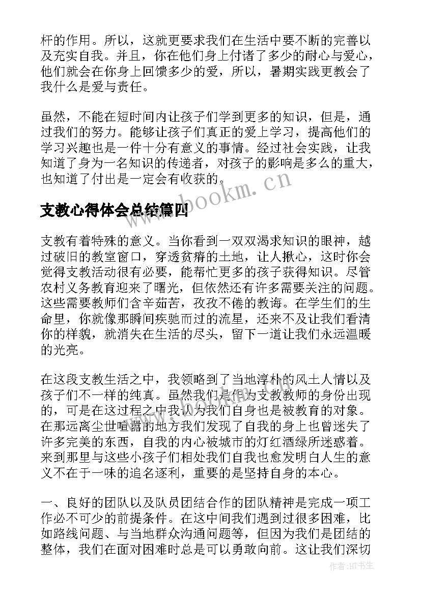 最新支教心得体会总结 支教心得体会(通用8篇)