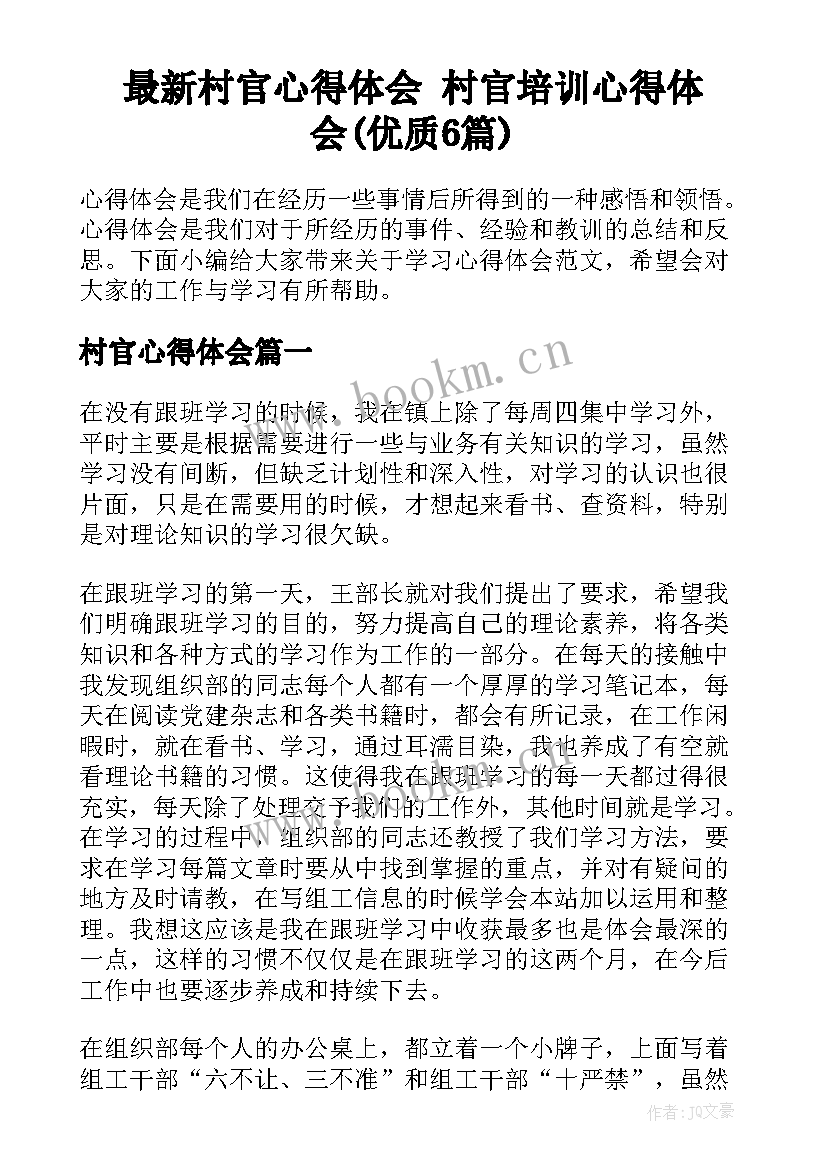 最新村官心得体会 村官培训心得体会(优质6篇)