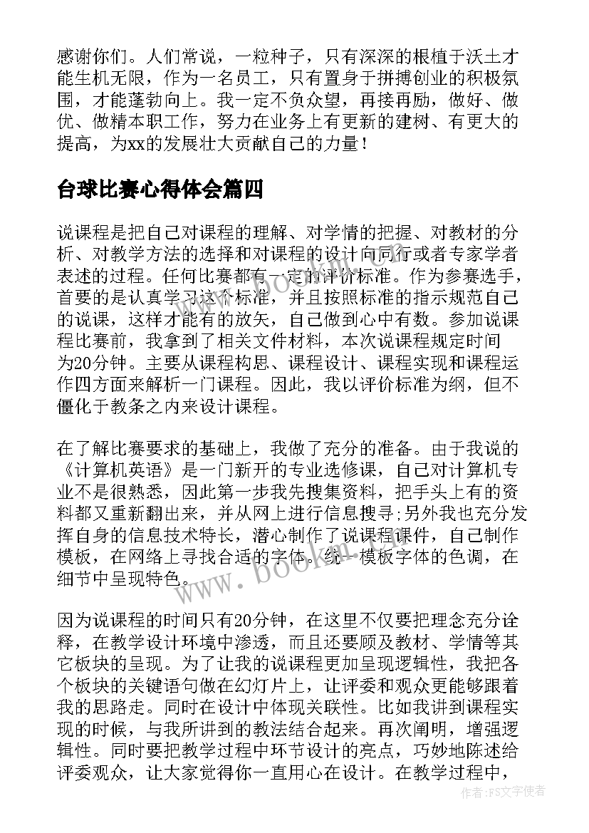 台球比赛心得体会 比赛心得体会(优质5篇)