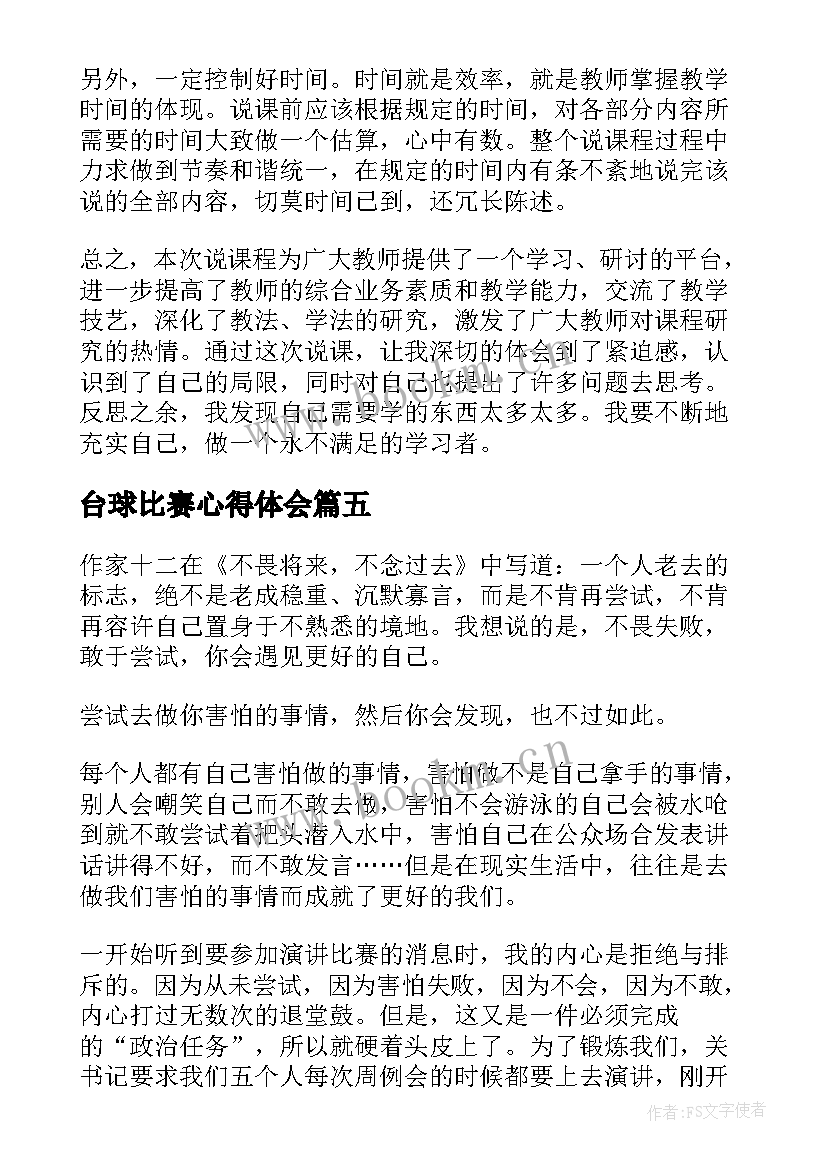 台球比赛心得体会 比赛心得体会(优质5篇)