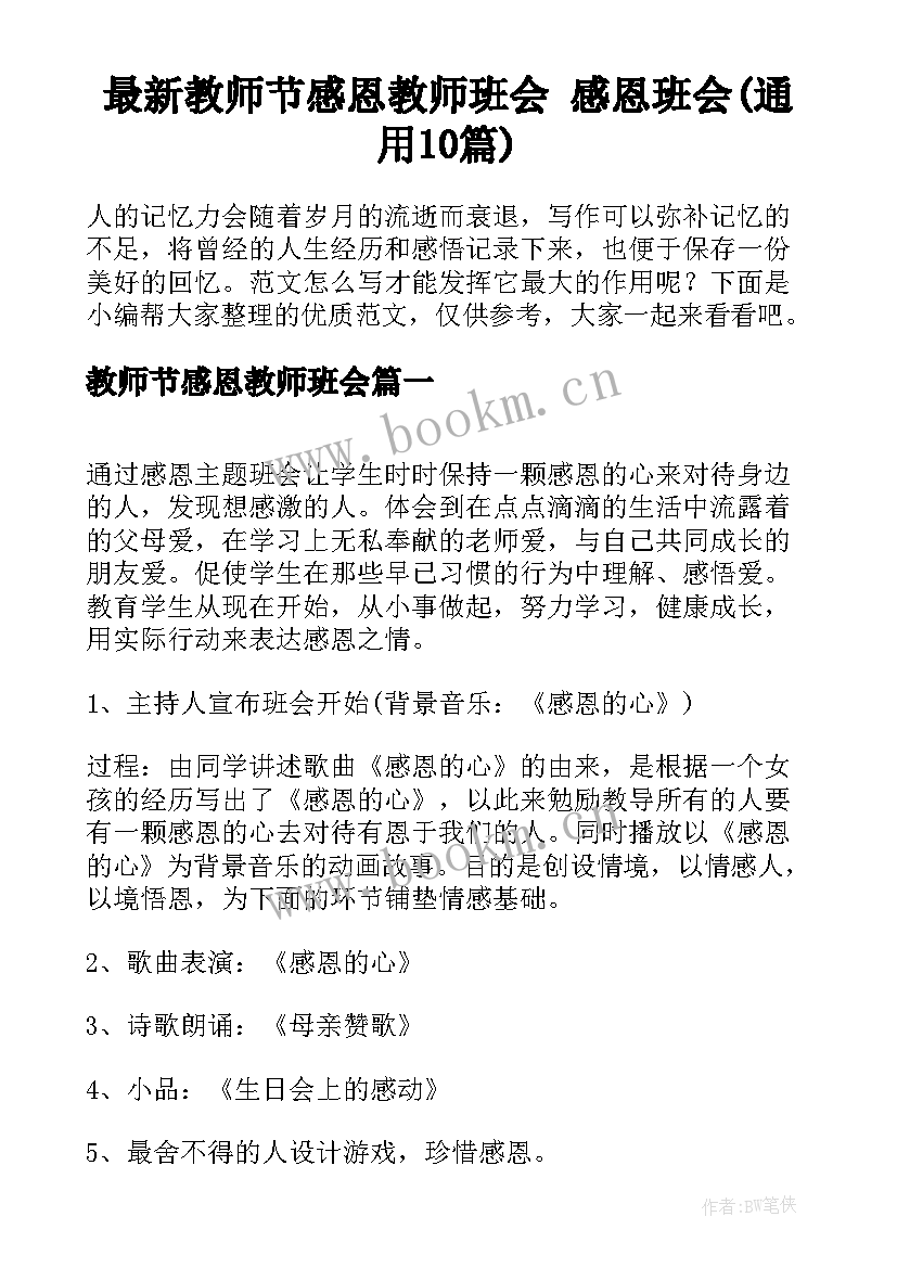 最新教师节感恩教师班会 感恩班会(通用10篇)