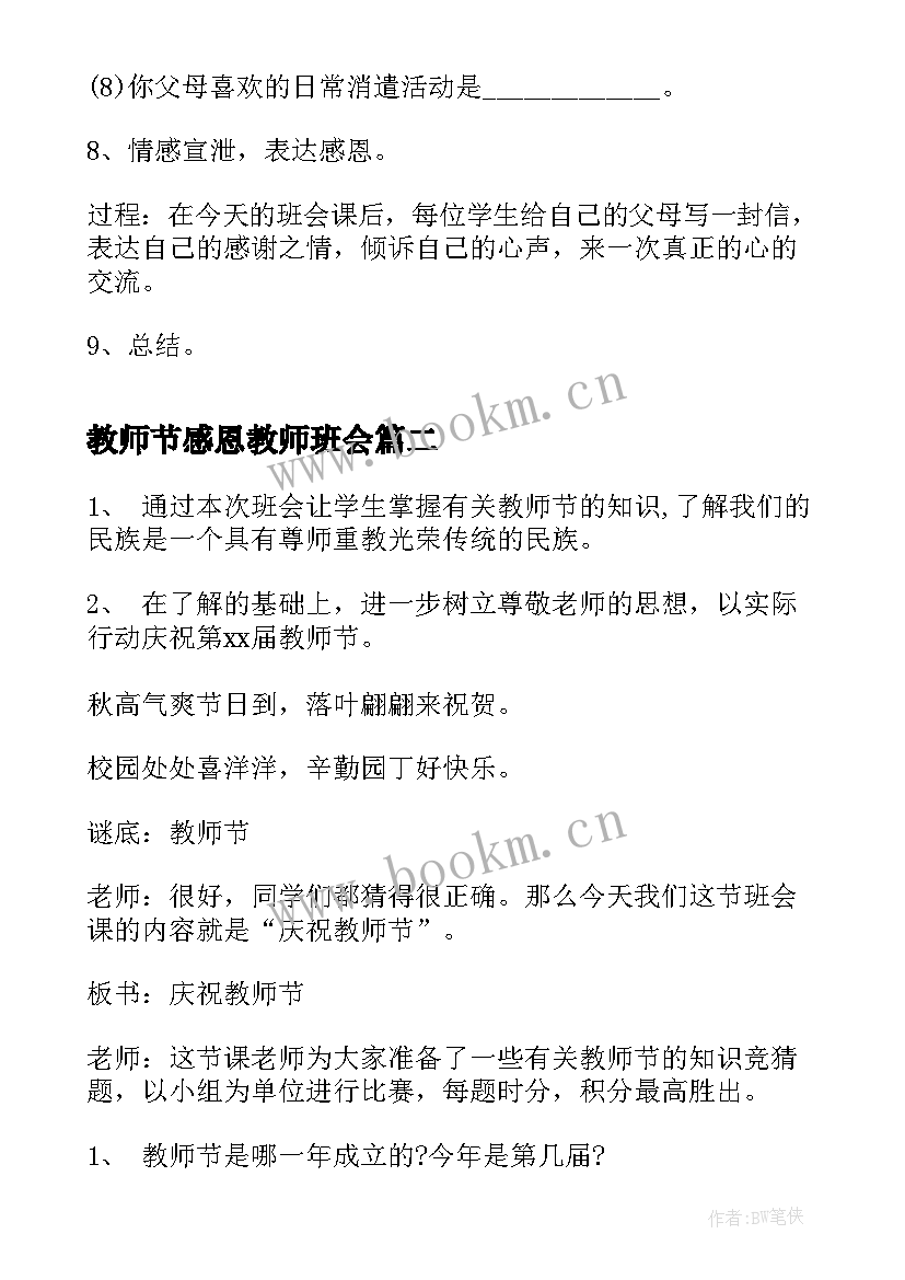 最新教师节感恩教师班会 感恩班会(通用10篇)