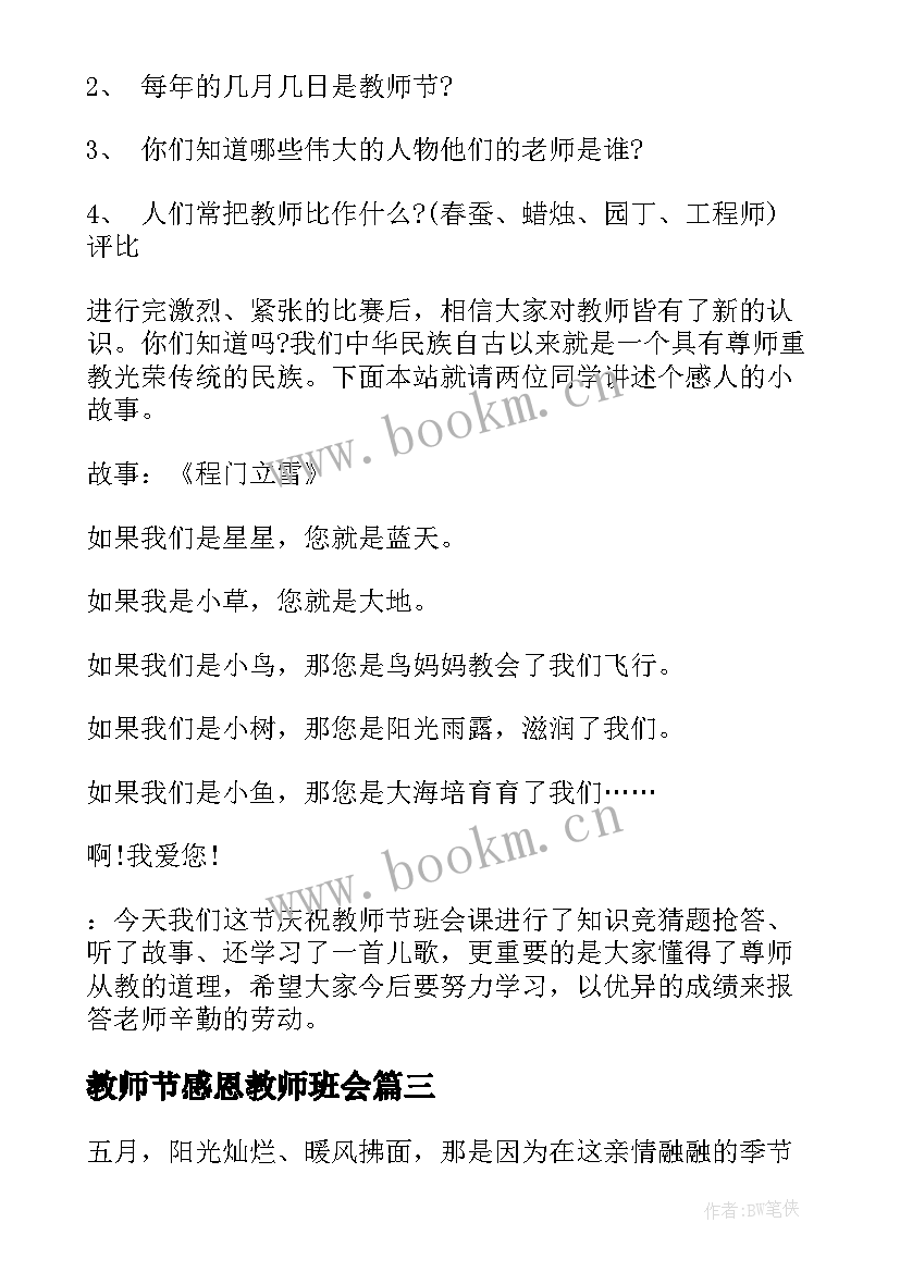 最新教师节感恩教师班会 感恩班会(通用10篇)