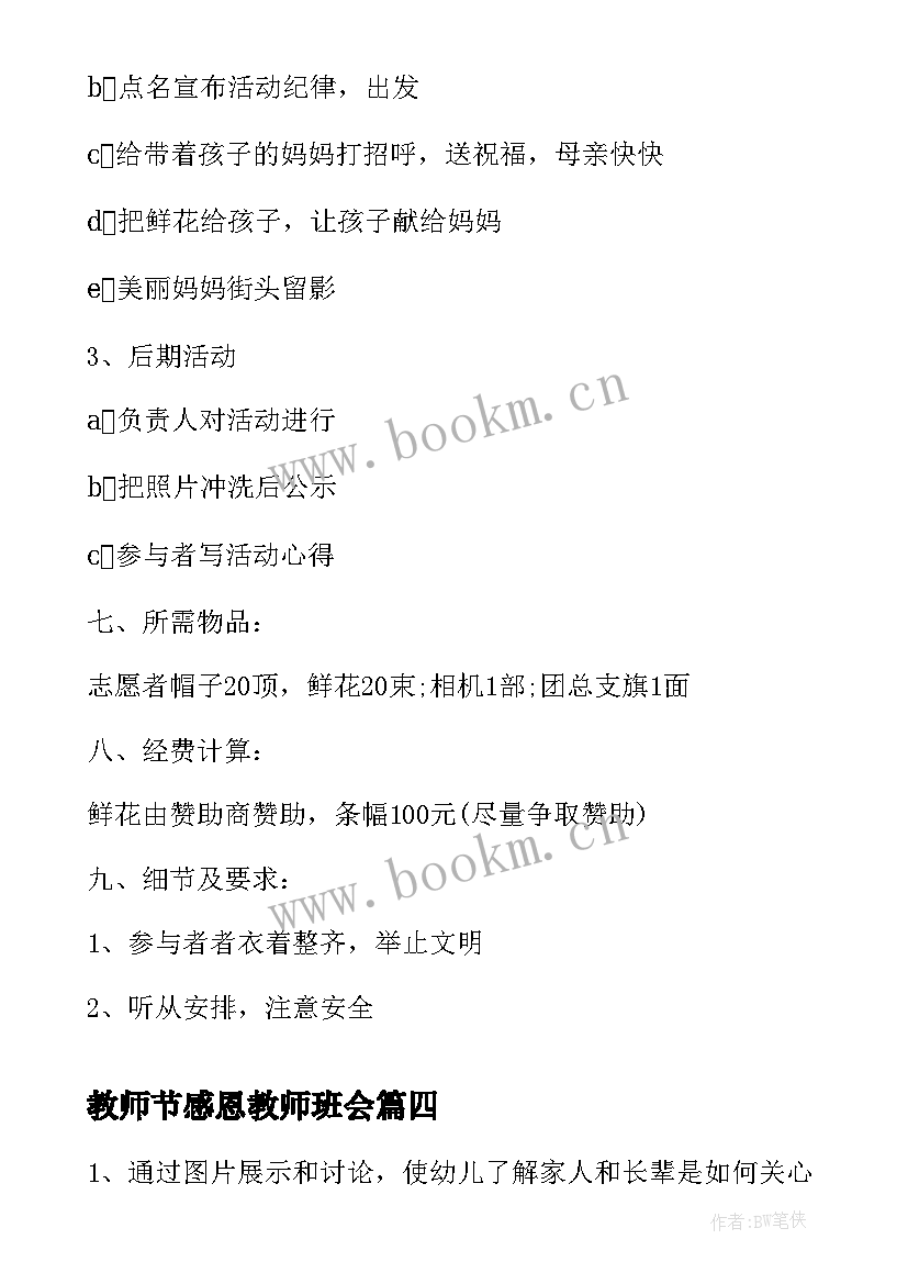 最新教师节感恩教师班会 感恩班会(通用10篇)