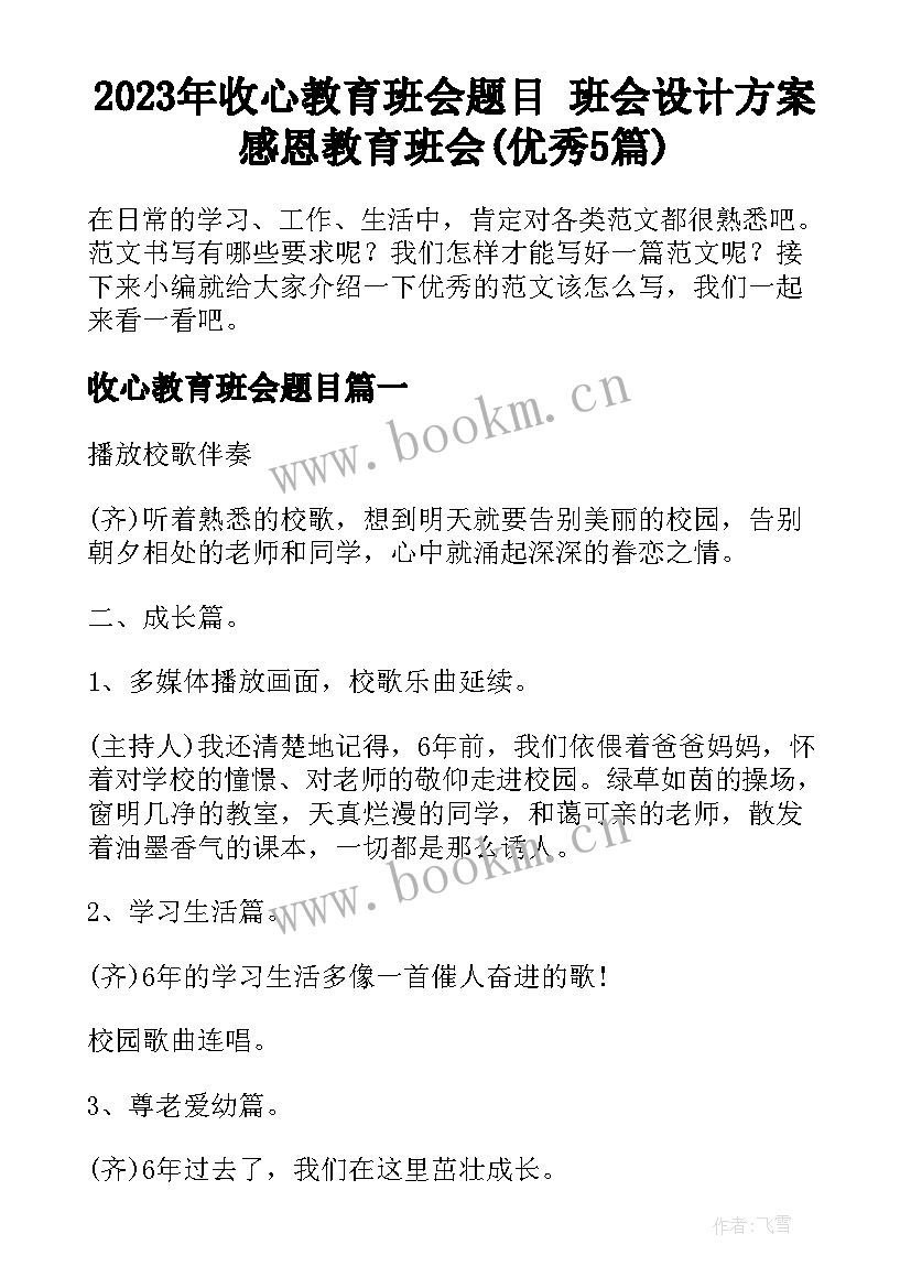 2023年收心教育班会题目 班会设计方案感恩教育班会(优秀5篇)