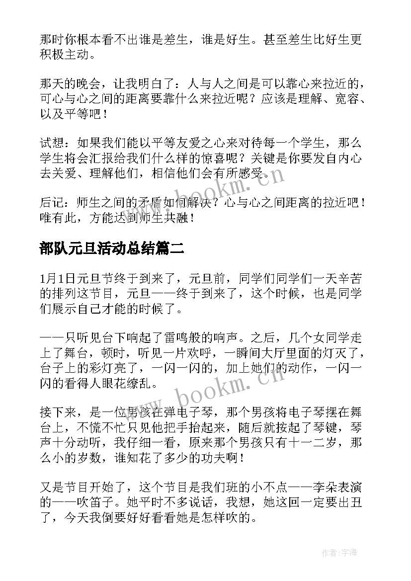 部队元旦活动总结(汇总6篇)