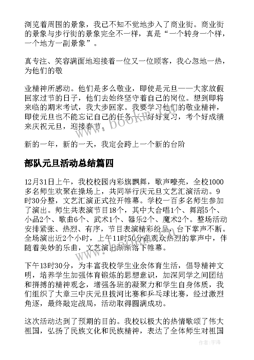 部队元旦活动总结(汇总6篇)