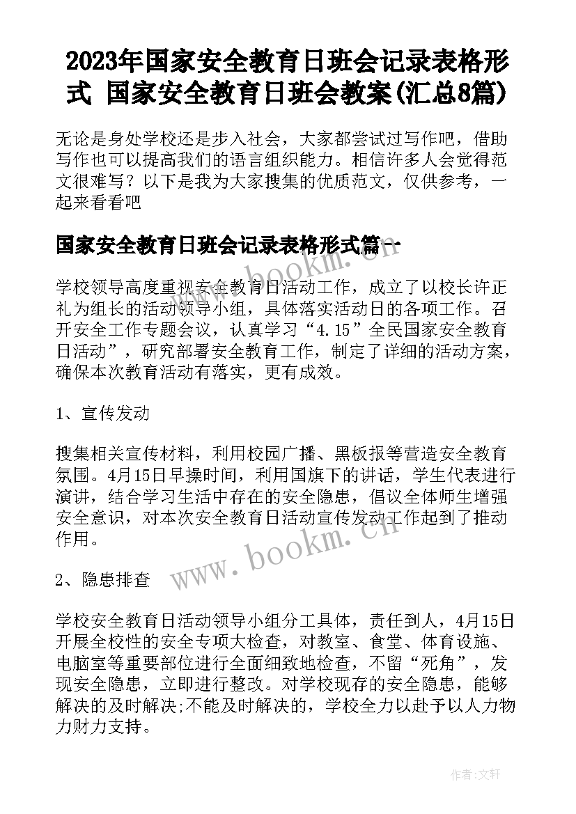 2023年国家安全教育日班会记录表格形式 国家安全教育日班会教案(汇总8篇)