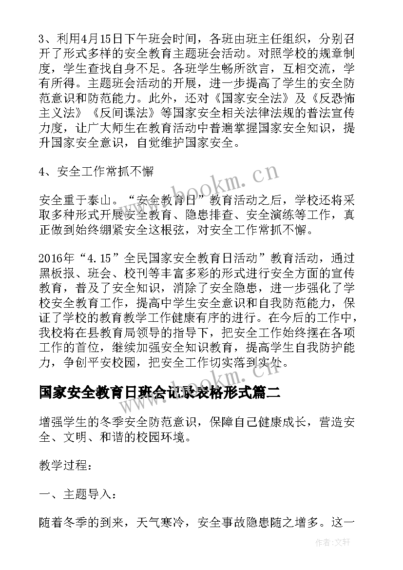 2023年国家安全教育日班会记录表格形式 国家安全教育日班会教案(汇总8篇)