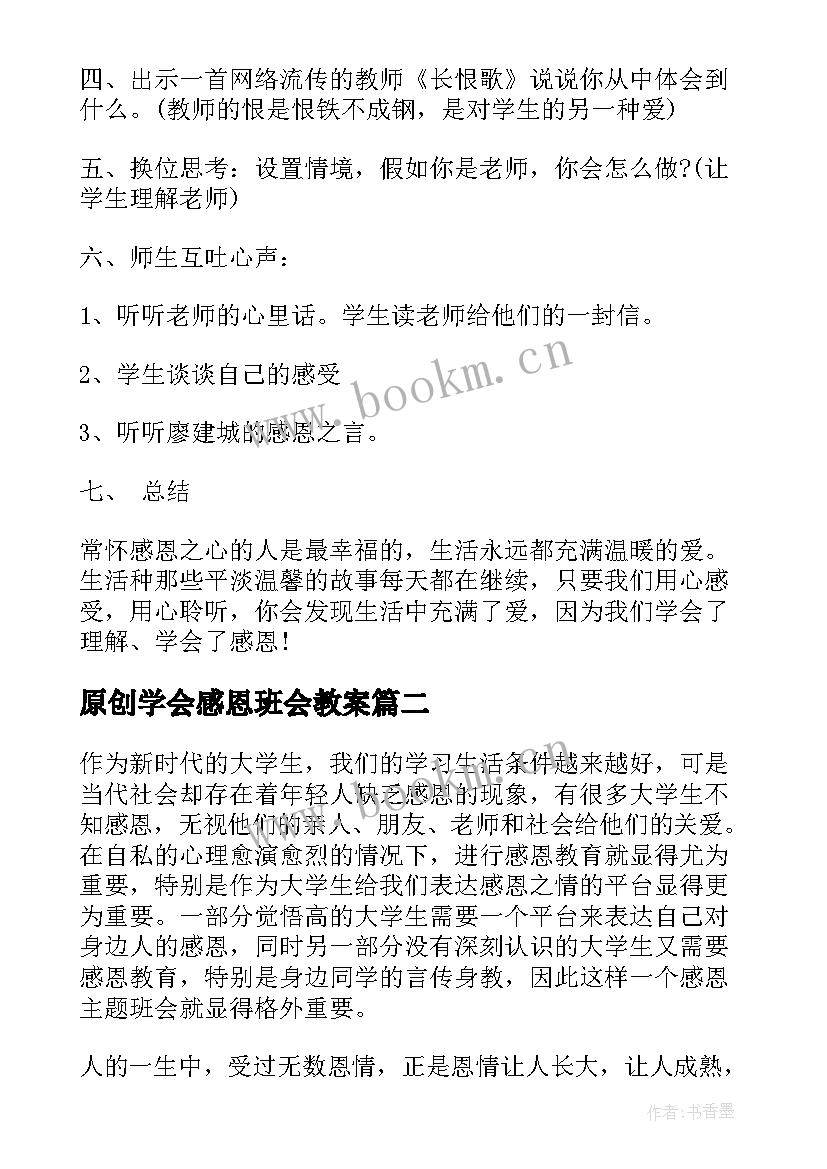 最新原创学会感恩班会教案 学会感恩班会教案(模板9篇)