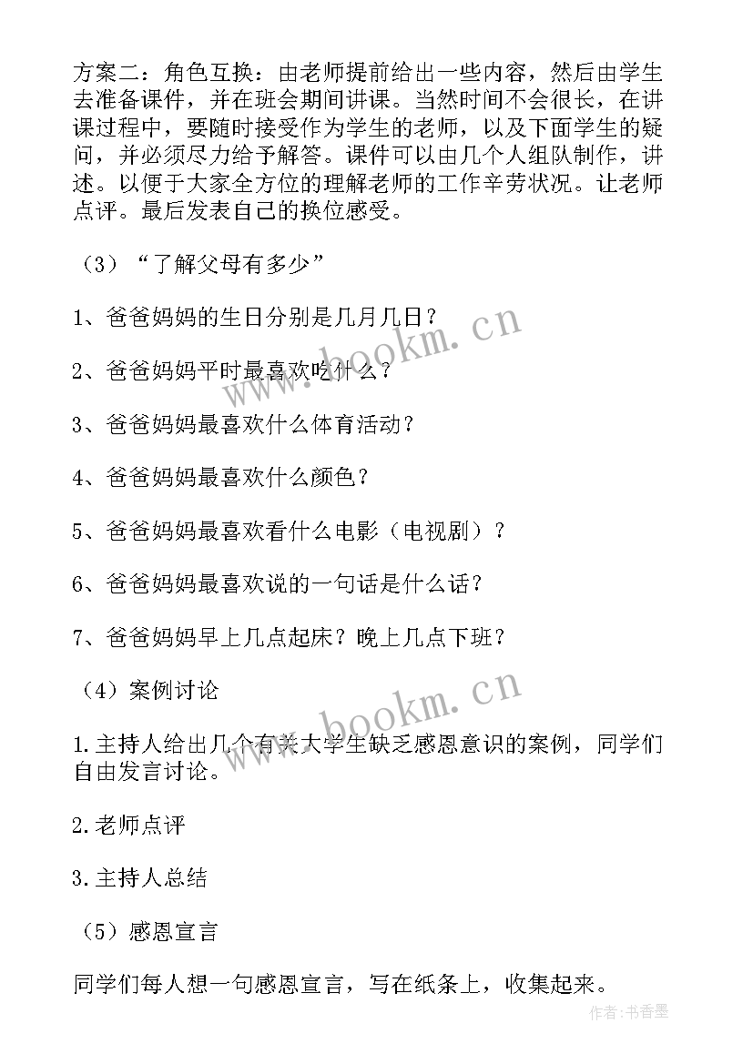 最新原创学会感恩班会教案 学会感恩班会教案(模板9篇)