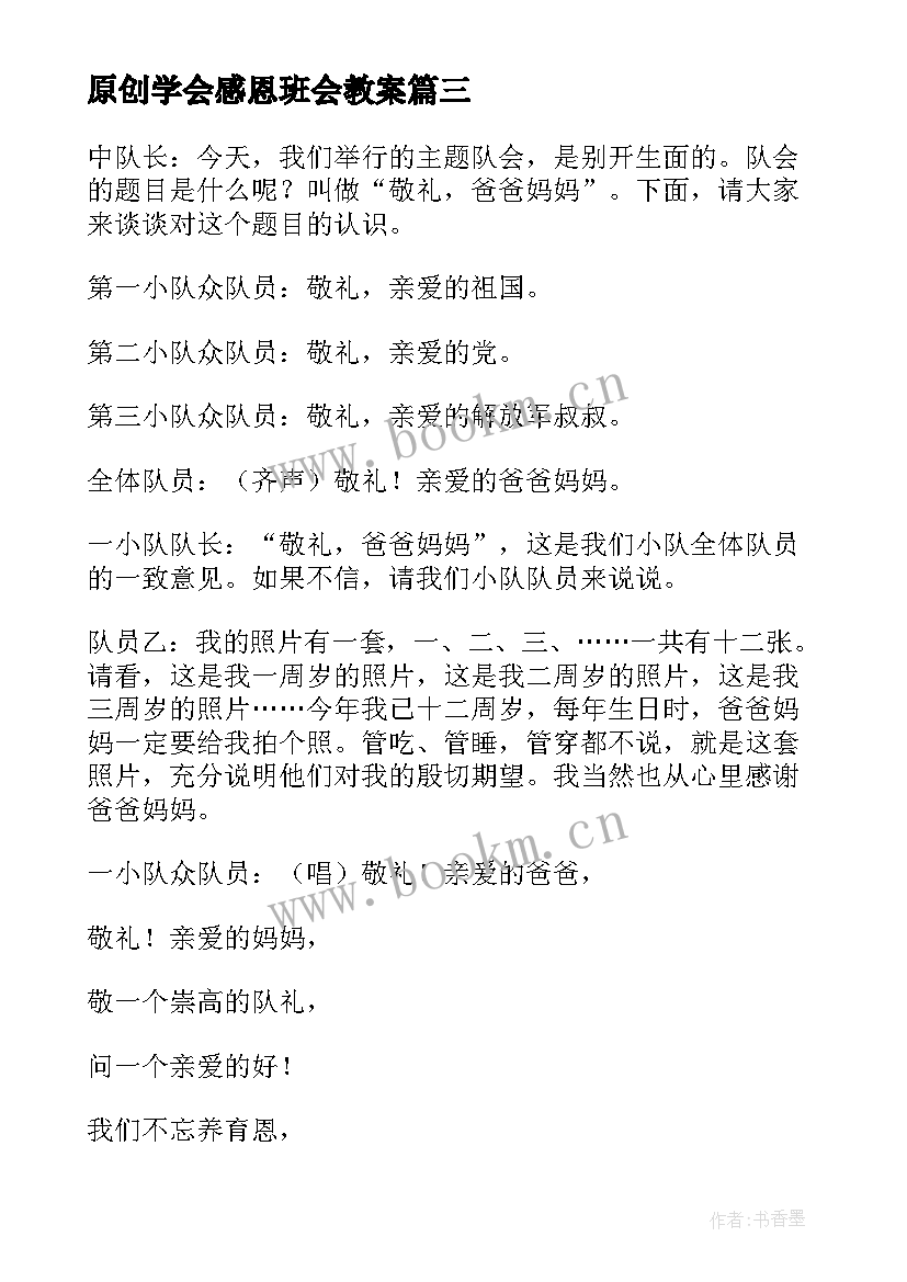 最新原创学会感恩班会教案 学会感恩班会教案(模板9篇)