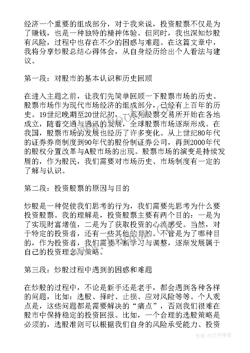 2023年炒股心得总结(汇总6篇)