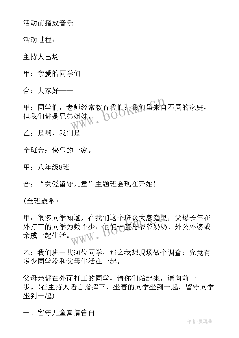 关爱女生呵护成长班会 关爱留守儿童班会方案关爱留守儿童班会总结(大全5篇)