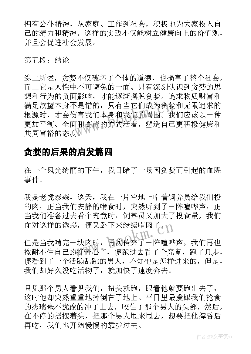 贪婪的后果的启发 心得体会贪婪(精选10篇)