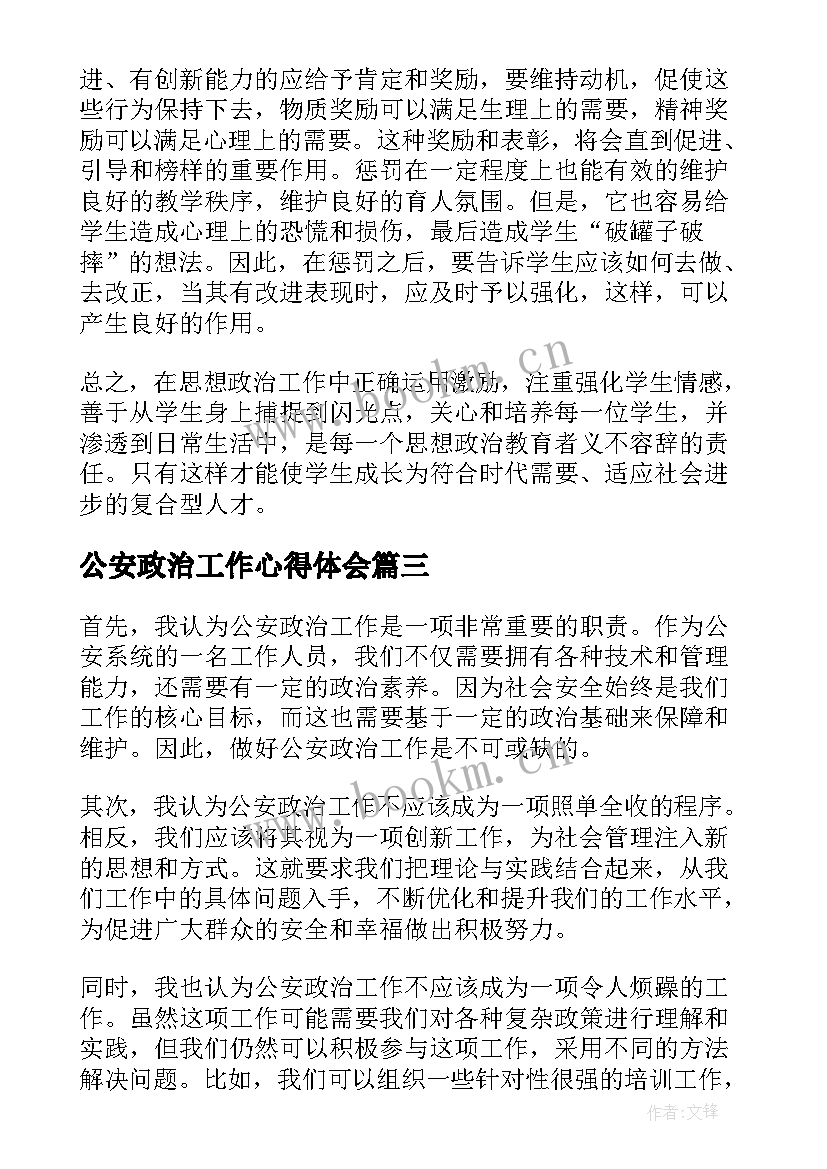 最新公安政治工作心得体会 公安政治业务培训心得体会(实用5篇)