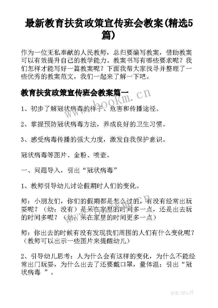 最新教育扶贫政策宣传班会教案(精选5篇)