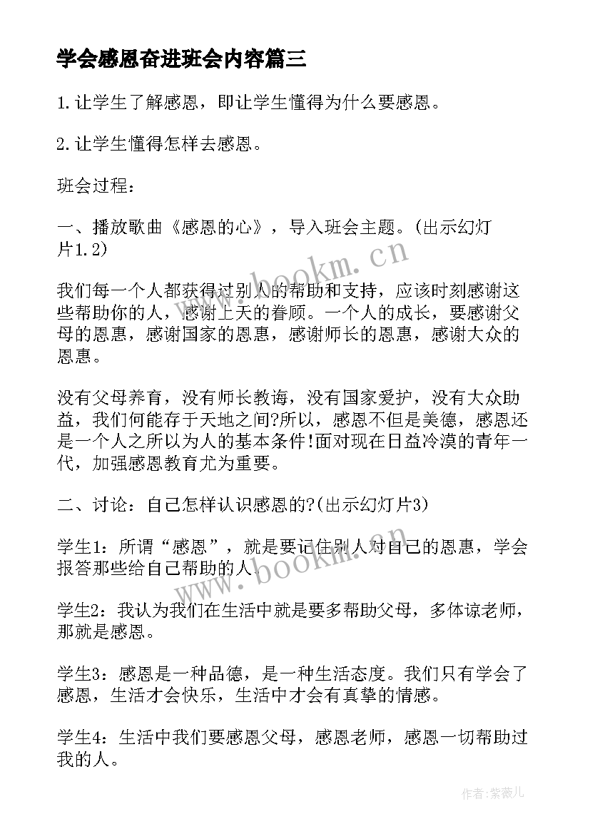 2023年学会感恩奋进班会内容(优秀8篇)