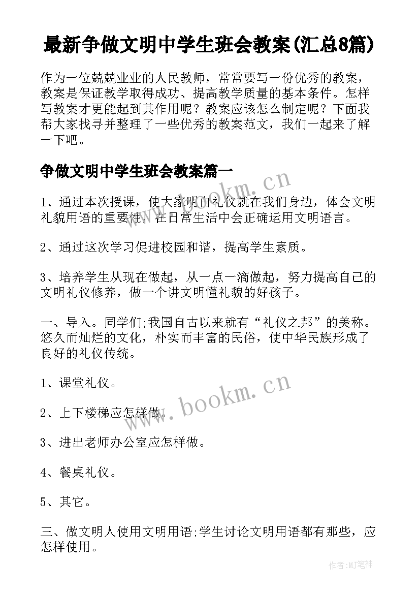 最新争做文明中学生班会教案(汇总8篇)