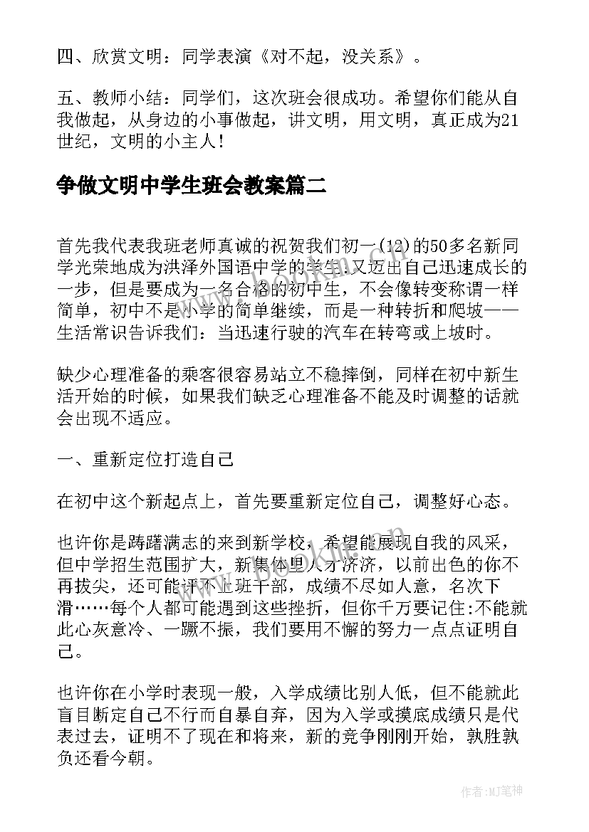 最新争做文明中学生班会教案(汇总8篇)