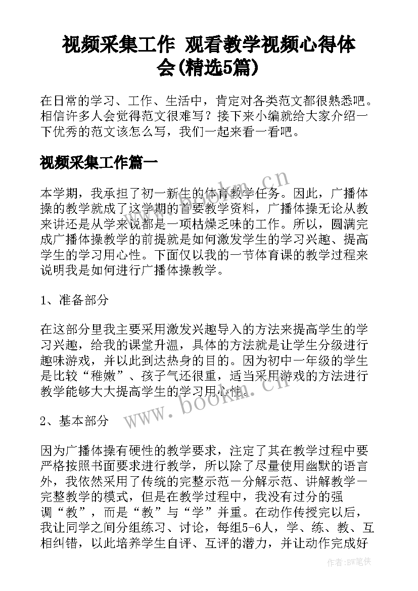 视频采集工作 观看教学视频心得体会(精选5篇)