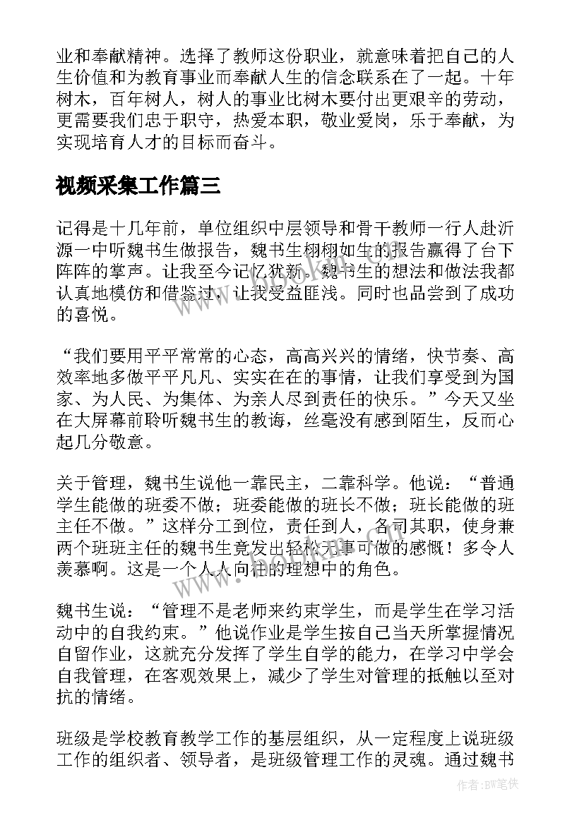 视频采集工作 观看教学视频心得体会(精选5篇)