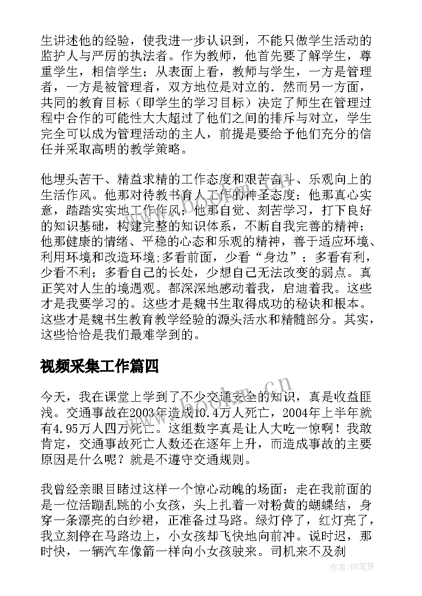 视频采集工作 观看教学视频心得体会(精选5篇)