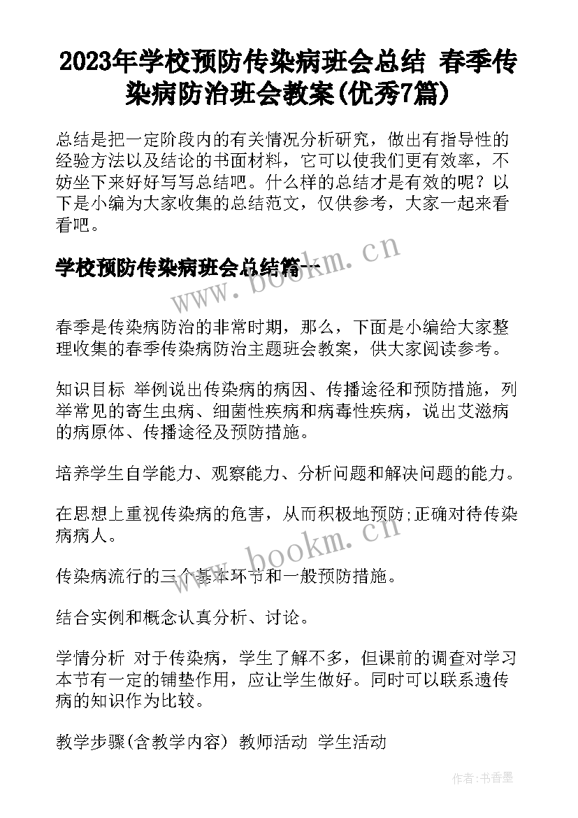 2023年学校预防传染病班会总结 春季传染病防治班会教案(优秀7篇)