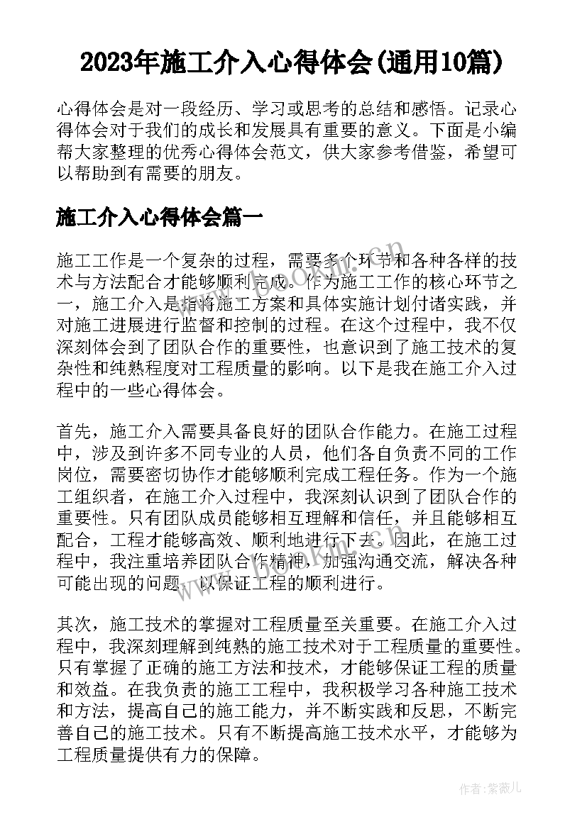 2023年施工介入心得体会(通用10篇)