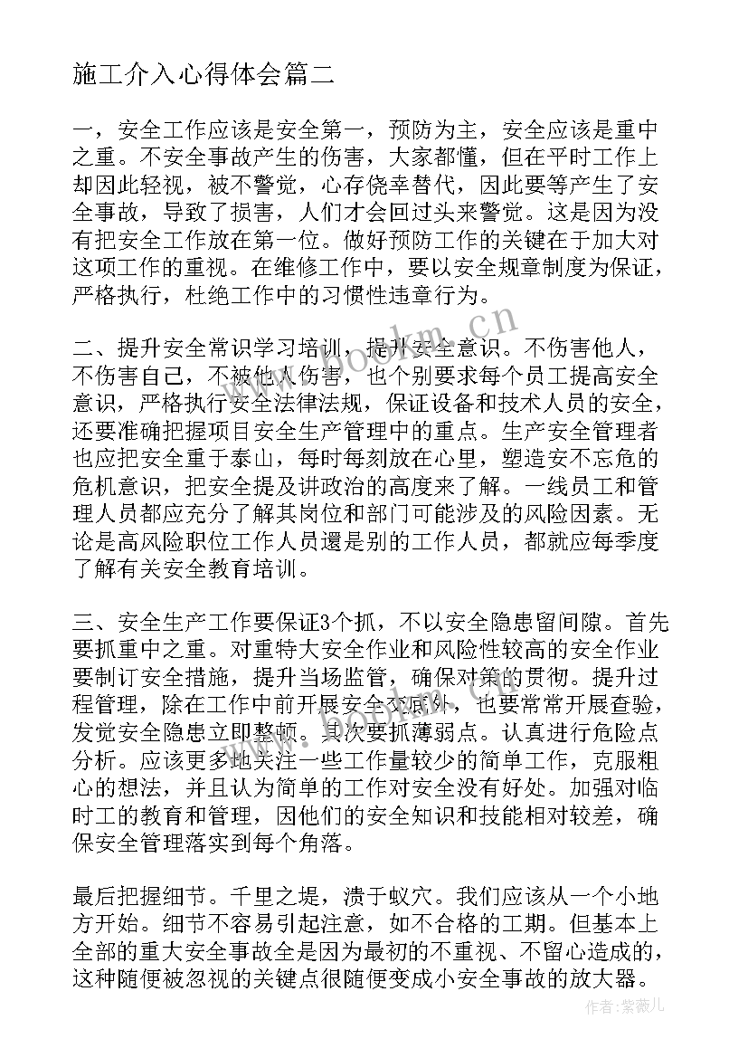 2023年施工介入心得体会(通用10篇)