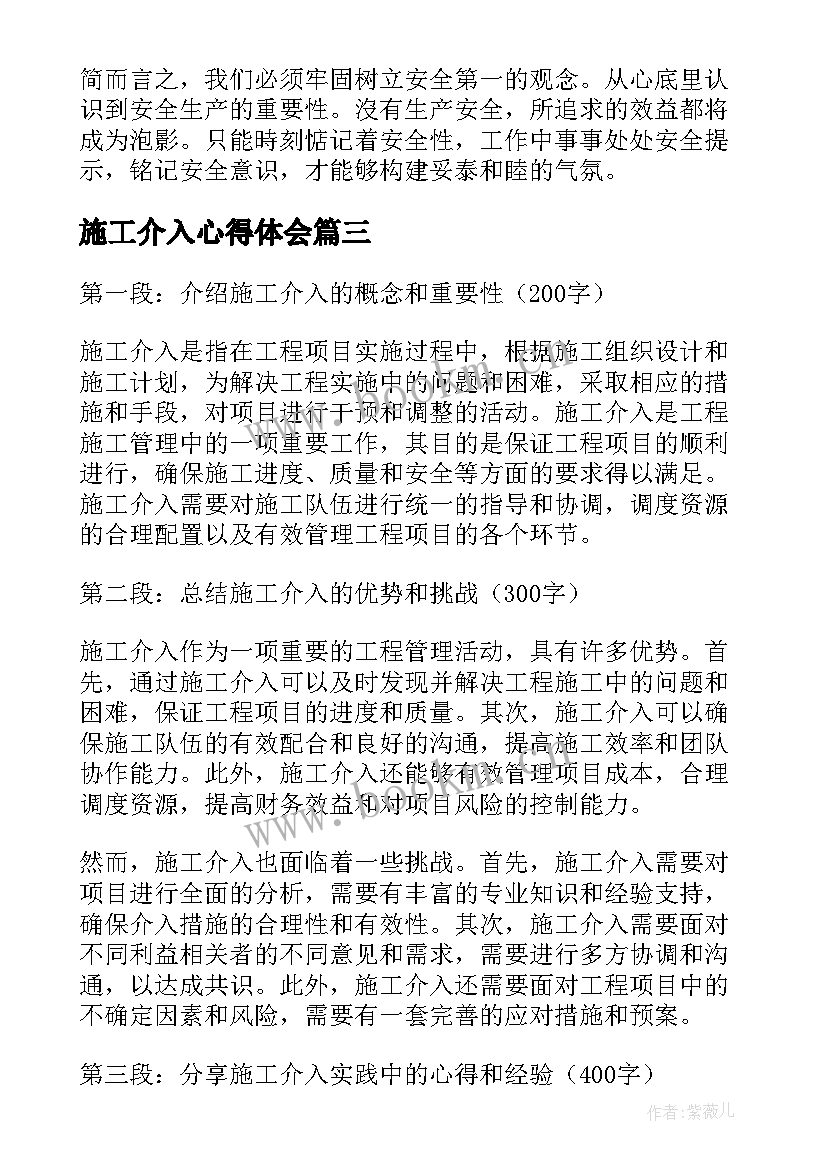 2023年施工介入心得体会(通用10篇)