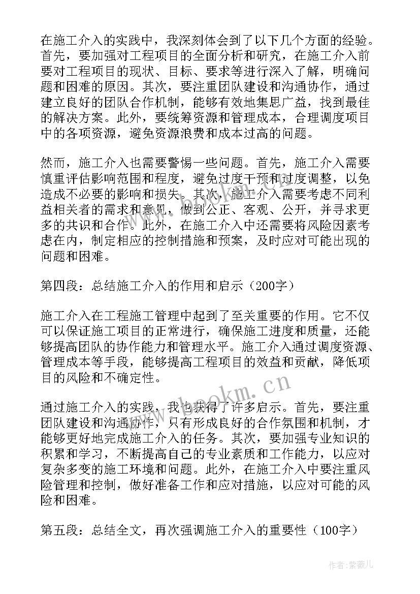 2023年施工介入心得体会(通用10篇)