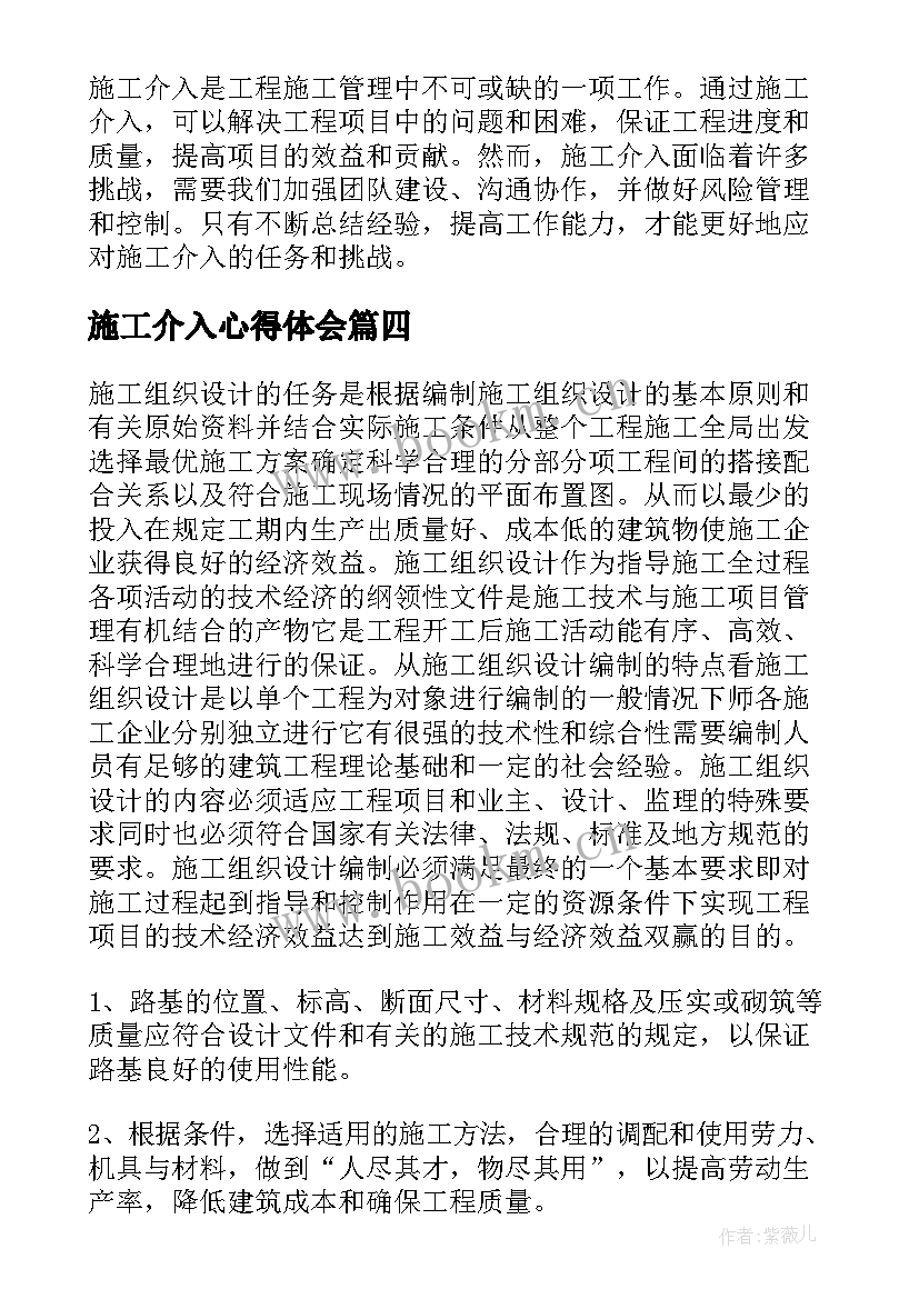 2023年施工介入心得体会(通用10篇)