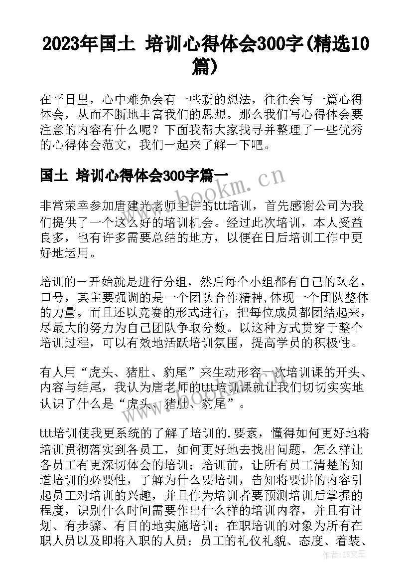 2023年国土 培训心得体会300字(精选10篇)