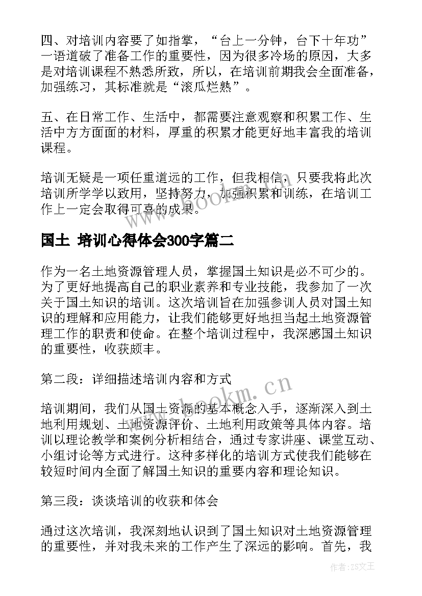 2023年国土 培训心得体会300字(精选10篇)