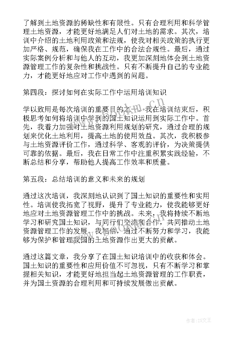 2023年国土 培训心得体会300字(精选10篇)