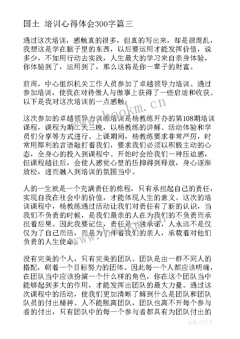 2023年国土 培训心得体会300字(精选10篇)