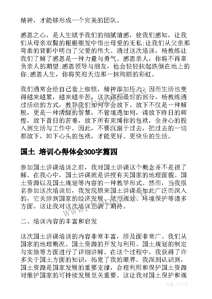 2023年国土 培训心得体会300字(精选10篇)