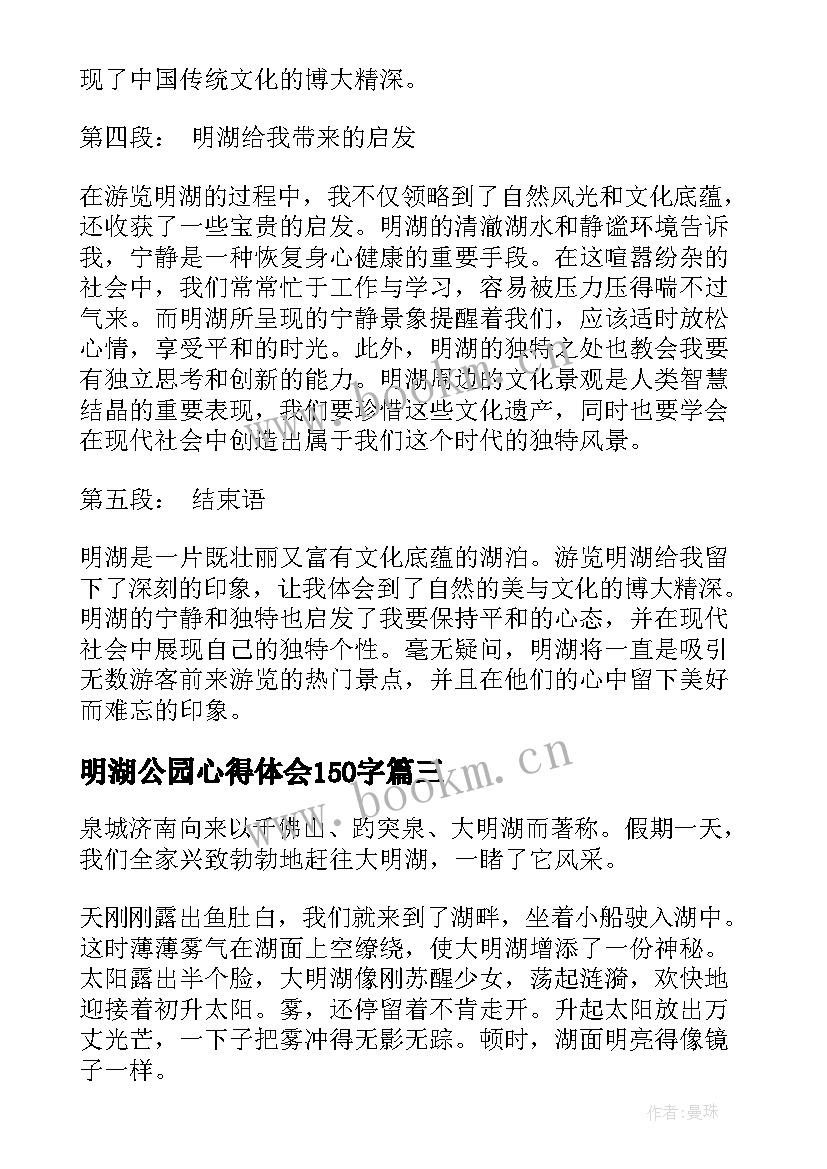 明湖公园心得体会150字(优质7篇)