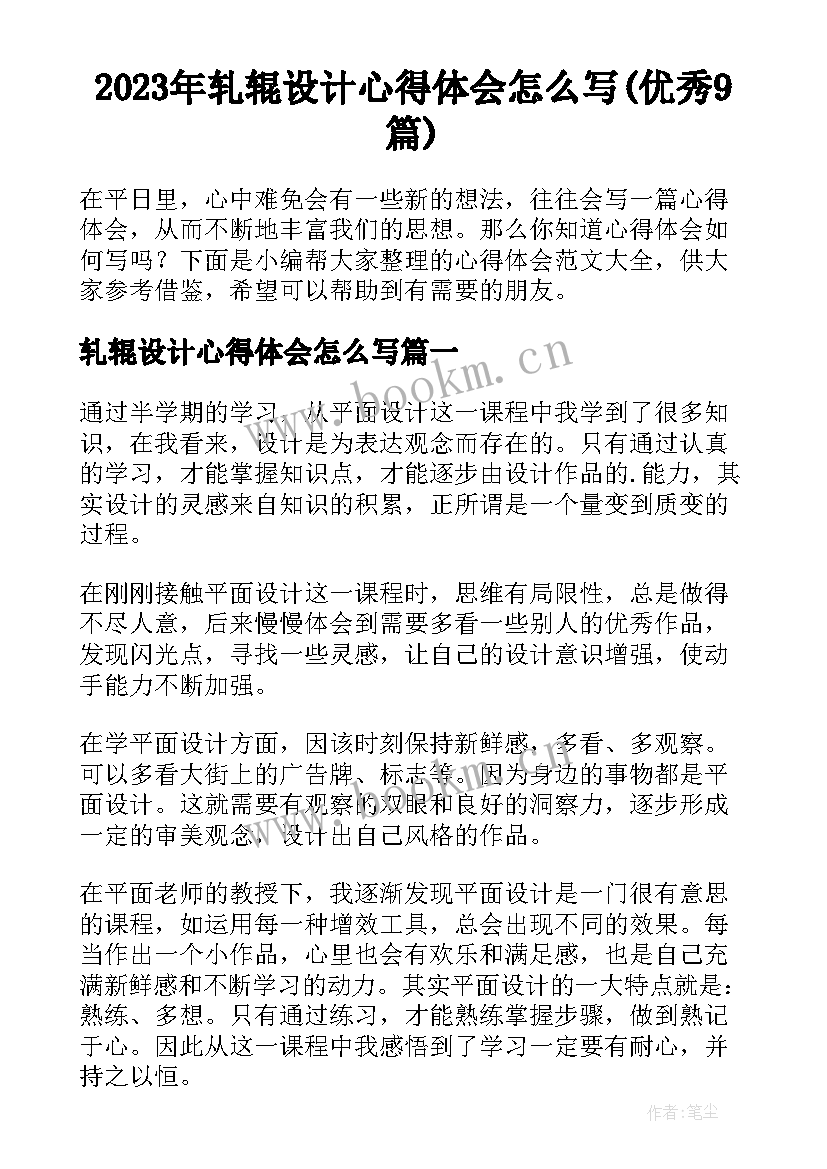 2023年轧辊设计心得体会怎么写(优秀9篇)