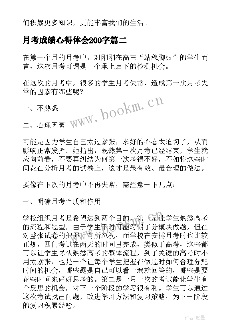 2023年月考成绩心得体会200字(大全5篇)