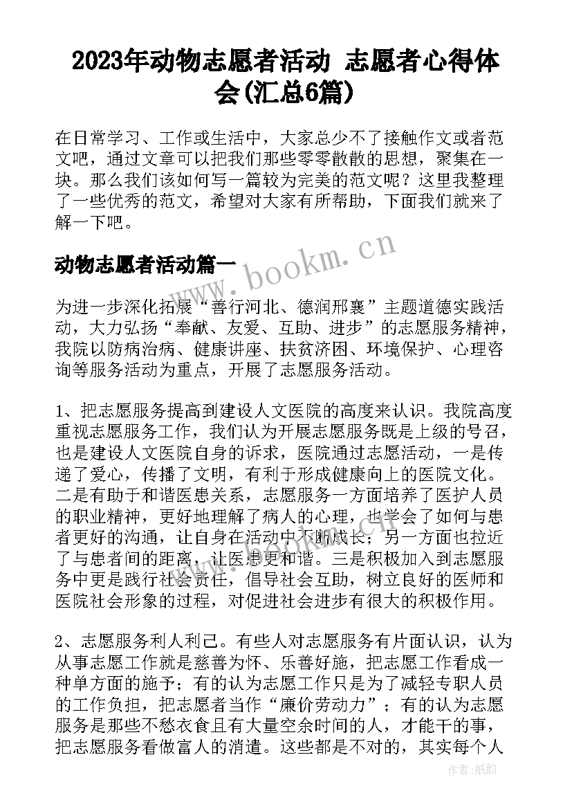 2023年动物志愿者活动 志愿者心得体会(汇总6篇)