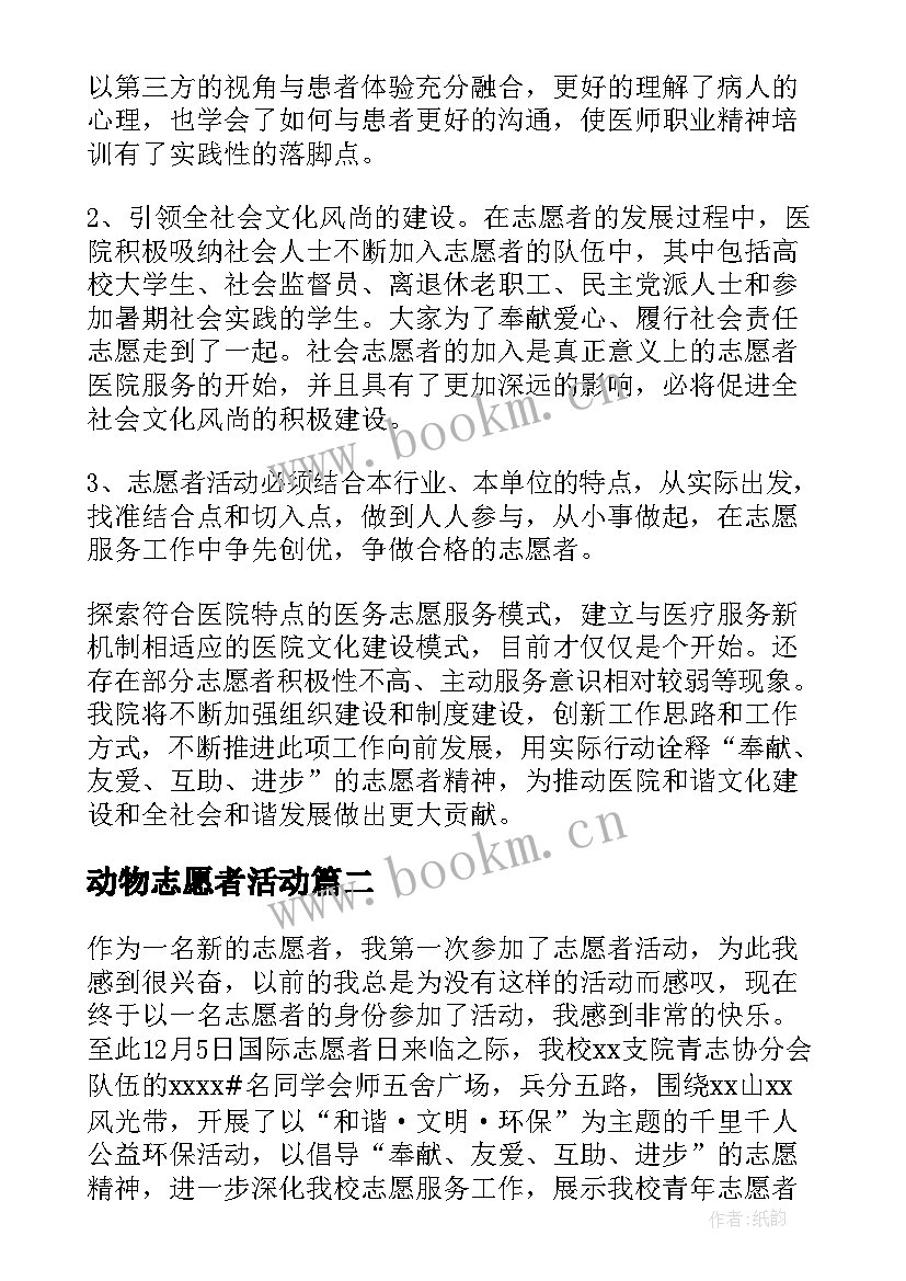 2023年动物志愿者活动 志愿者心得体会(汇总6篇)