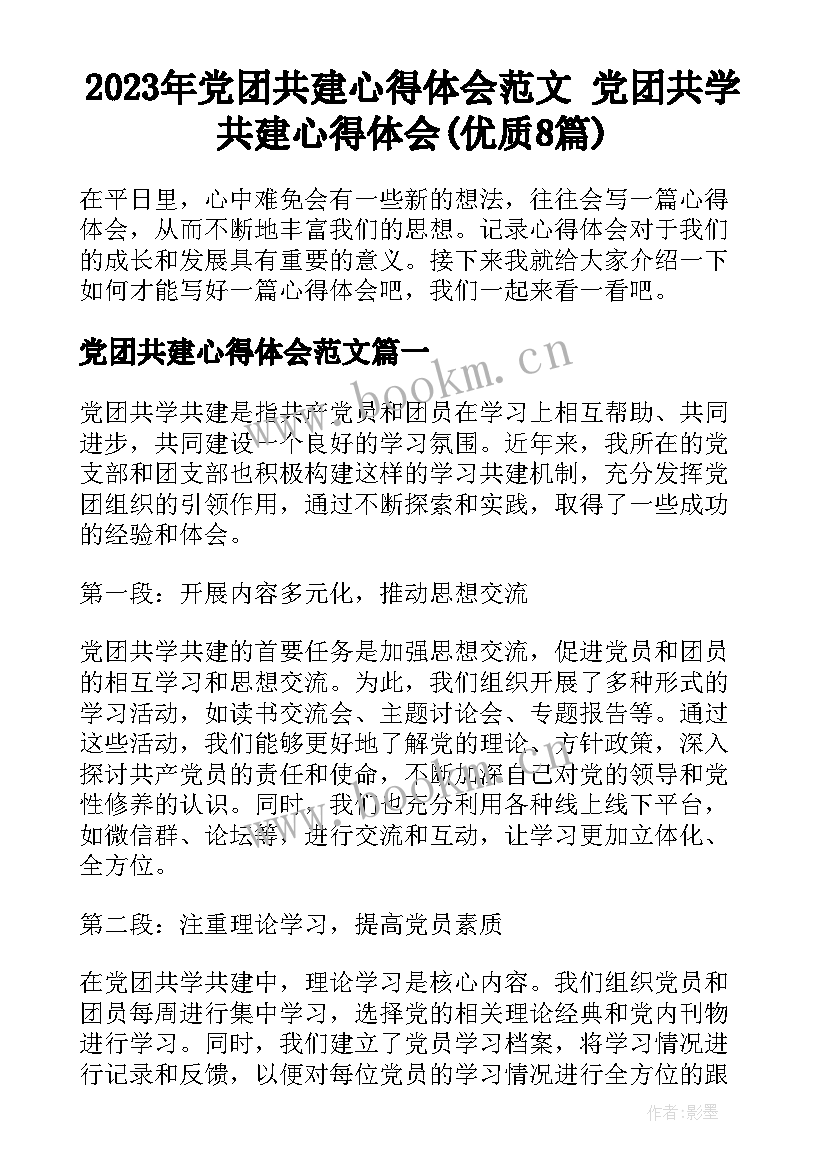 2023年党团共建心得体会范文 党团共学共建心得体会(优质8篇)