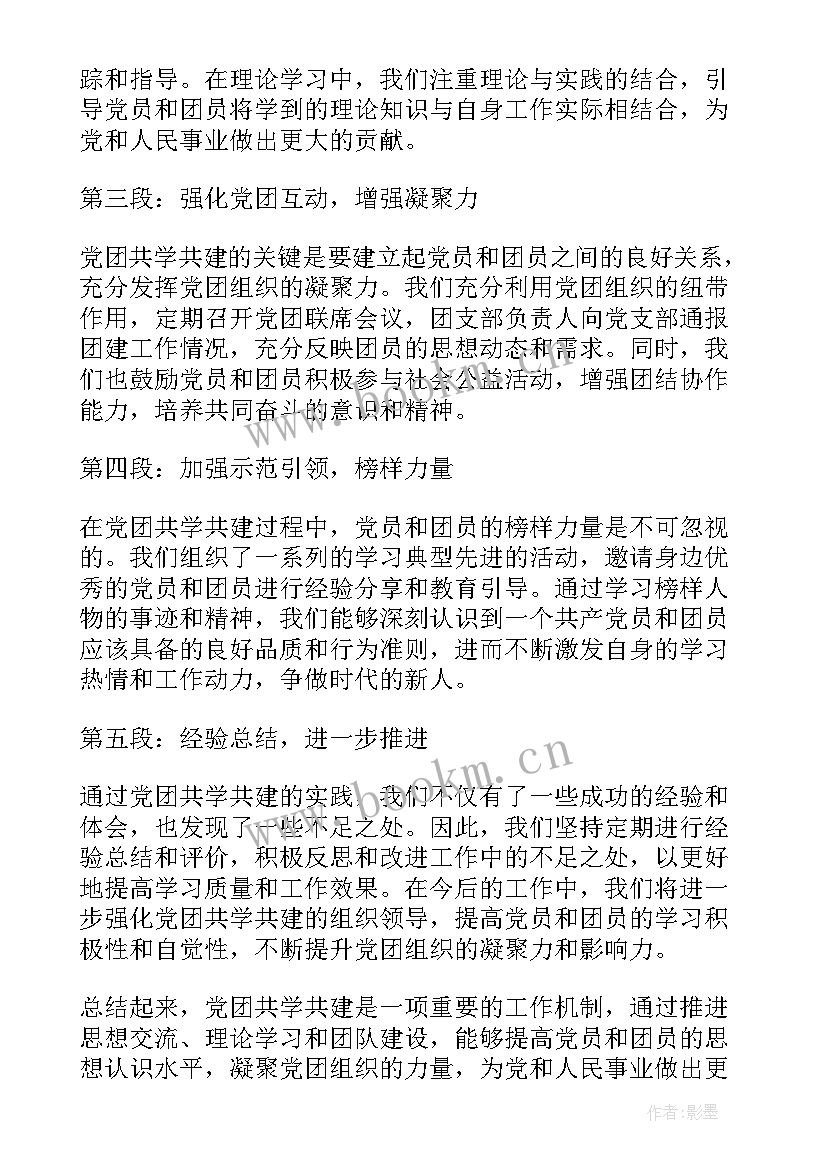 2023年党团共建心得体会范文 党团共学共建心得体会(优质8篇)