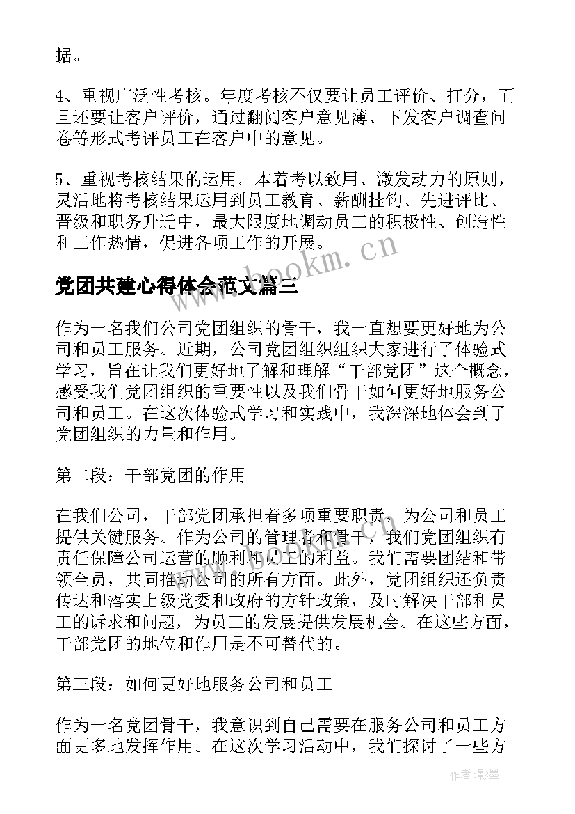 2023年党团共建心得体会范文 党团共学共建心得体会(优质8篇)