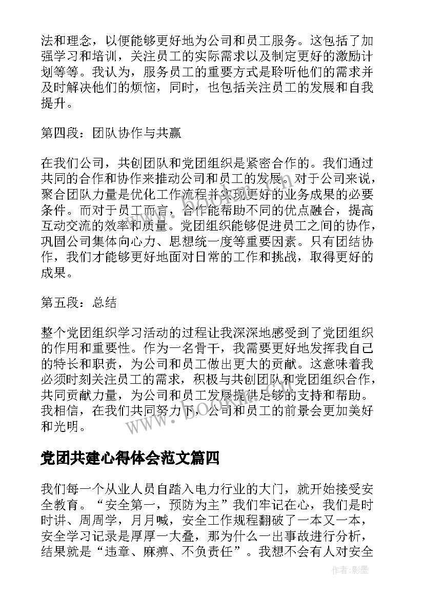 2023年党团共建心得体会范文 党团共学共建心得体会(优质8篇)